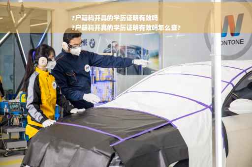 ?户籍科开具的学历证明有效吗
?户籍科开具的学历证明有效吗怎么查?