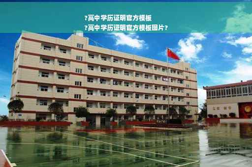 ?高中学历证明官方模板
?高中学历证明官方模板图片?