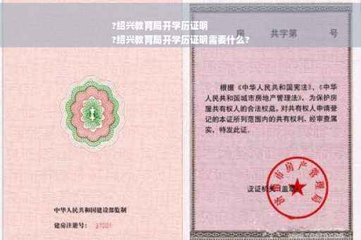 ?绍兴教育局开学历证明
?绍兴教育局开学历证明需要什么?
