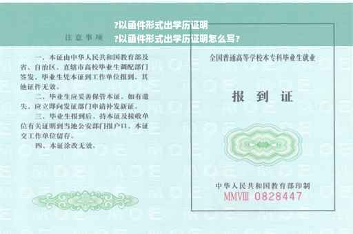 ?以函件形式出学历证明
?以函件形式出学历证明怎么写?