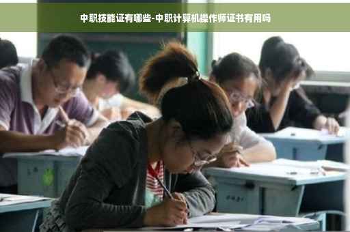 中职技能证有哪些-中职计算机操作师证书有用吗