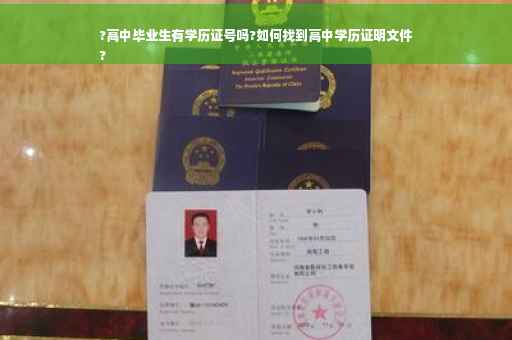 ?高中毕业生有学历证号吗?如何找到高中学历证明文件
?
