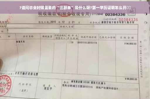 ?请问毕业时候需要的“三联单”是什么呀?第一学历证明怎么开⚡️