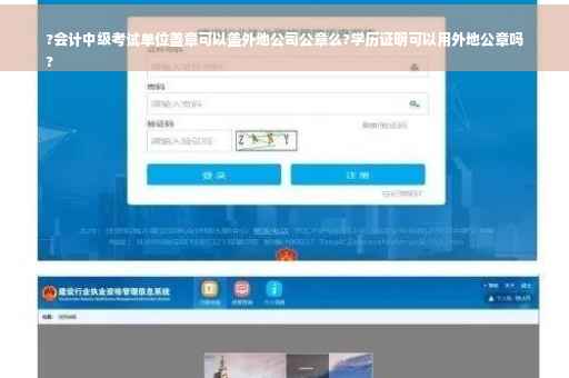 ?会计中级考试单位盖章可以盖外地公司公章么?学历证明可以用外地公章吗
?