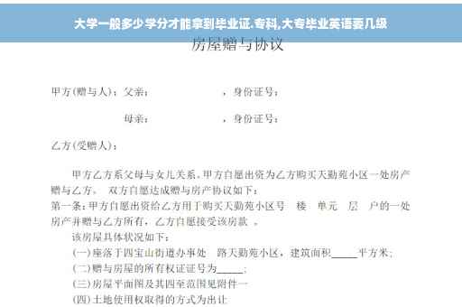 大学一般多少学分才能拿到毕业证.专科,大专毕业英语要几级