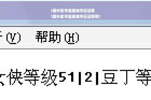 ?国外留学需要啥学历证明
?国外留学需要啥学历证明呢?