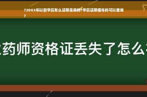 ?2003年以前学历怎么证明是真的?学历证明哪年的可以查询
?