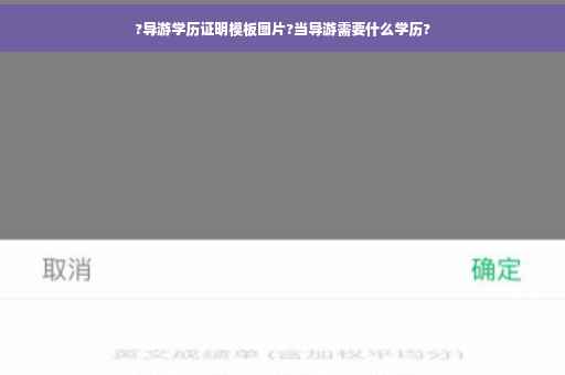 ?导游学历证明模板图片?当导游需要什么学历?