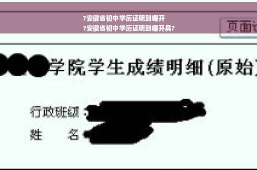 ?安徽省初中学历证明到哪开
?安徽省初中学历证明到哪开具?