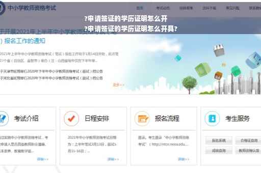 ?申请签证的学历证明怎么开
?申请签证的学历证明怎么开具?