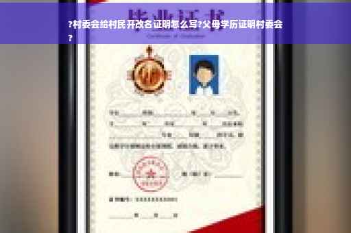 ?村委会给村民开改名证明怎么写?父母学历证明村委会
?
