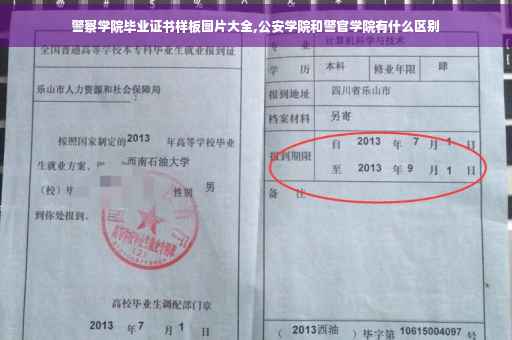 警察学院毕业证书样板图片大全,公安学院和警官学院有什么区别