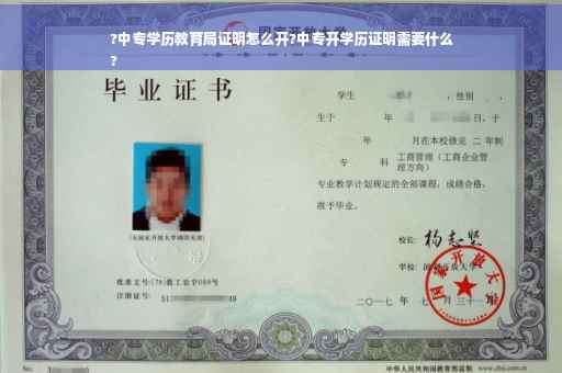 ?中专学历教育局证明怎么开?中专开学历证明需要什么
?