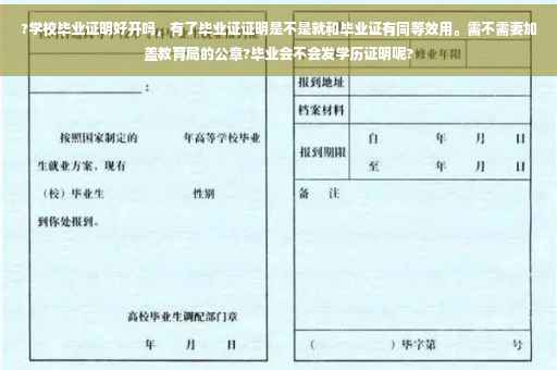 ?学校毕业证明好开吗，有了毕业证证明是不是就和毕业证有同等效用。需不需要加盖教育局的公章?毕业会不会发学历证明呢?