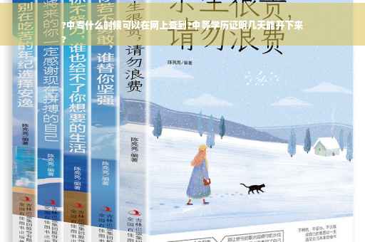 ?中专什么时候可以在网上查到?中等学历证明几天能开下来
?