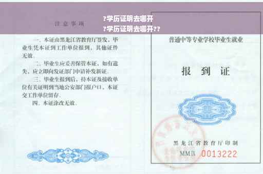 ?学历证明去哪开
?学历证明去哪开??