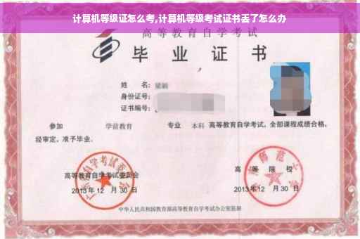 计算机等级证怎么考,计算机等级考试证书丢了怎么办