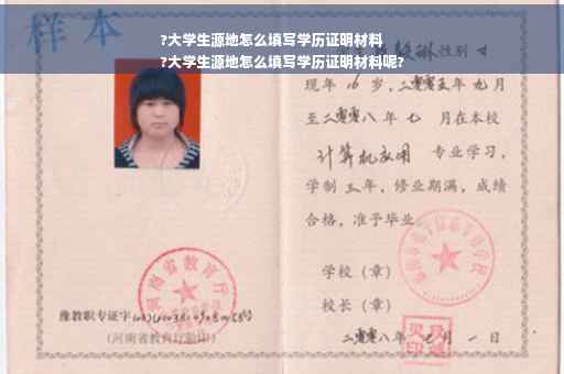 ?大学生源地怎么填写学历证明材料
?大学生源地怎么填写学历证明材料呢?