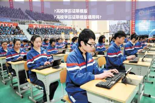 ?高校学历证明模版
?高校学历证明模版通用吗?