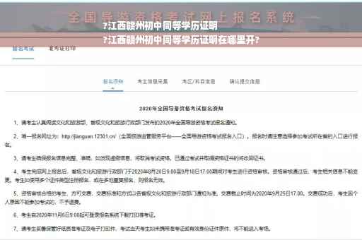 ?江西赣州初中同等学历证明
?江西赣州初中同等学历证明在哪里开?