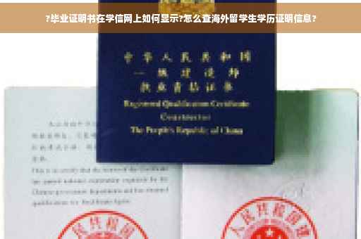 ?毕业证明书在学信网上如何显示?怎么查海外留学生学历证明信息?
