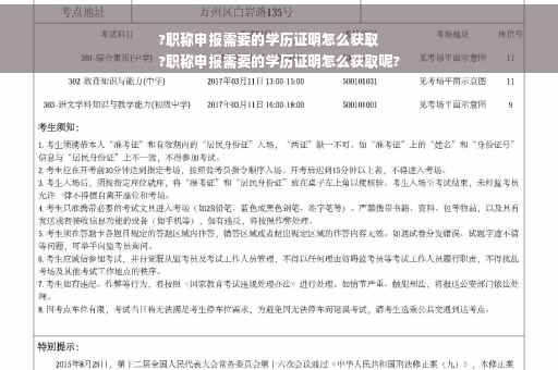 ?职称申报需要的学历证明怎么获取
?职称申报需要的学历证明怎么获取呢?