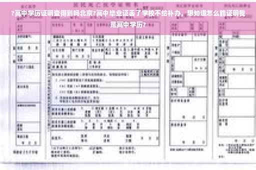 ?高中学历证明查得到吗北京?高中毕业证丢了学校不给补办，想知道怎么能证明我是高中学历?