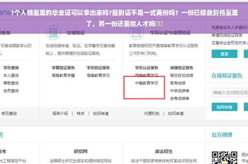 ?个人档案里的毕业证可以拿出来吗?报到证不是一式两份吗？一份已经放到档案里了，另一份还要给人才吗⚡️