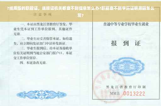 ?纸质版的职称证，连颁证机关都查不到信息怎么办?职称查不到学历证明原因怎么写?