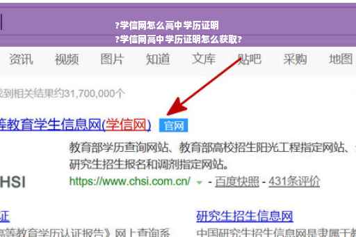 ?学信网怎么高中学历证明
?学信网高中学历证明怎么获取?