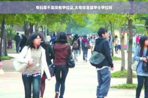 专科是不是没有学位证,大专毕业算学士学位吗