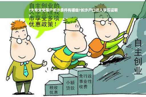 ?大专文凭落户长沙条件有哪些?长沙户口迁入学历证明
?
