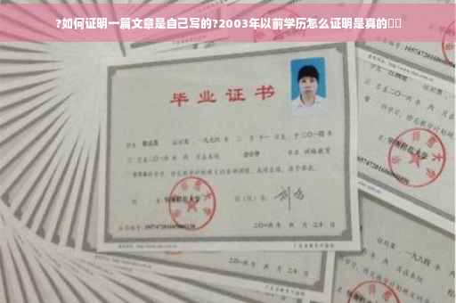 ?如何证明一篇文章是自己写的?2003年以前学历怎么证明是真的⚡️