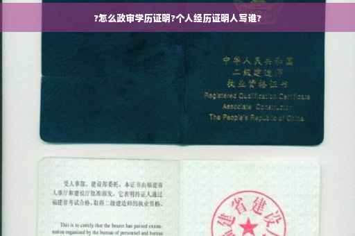 ?怎么政审学历证明?个人经历证明人写谁?