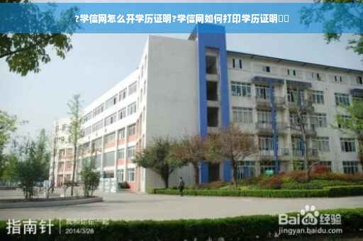 ?学信网怎么开学历证明?学信网如何打印学历证明⚡️