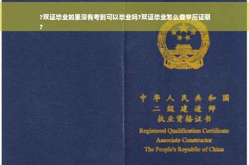 ?双证毕业如果没有考到可以毕业吗?双证毕业怎么查学历证明
?