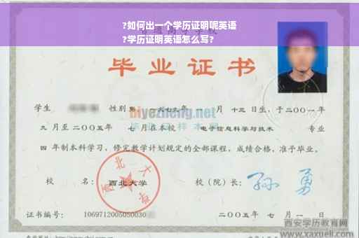 ?如何出一个学历证明呢英语
?学历证明英语怎么写?