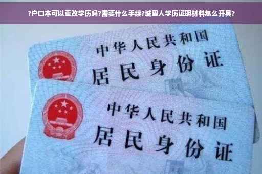 ?户口本可以更改学历吗?需要什么手续?城里人学历证明材料怎么开具?