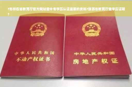 ?怎样在省教育厅官方网站查中专学历认证需要的资料?陕西省教育厅查学历证明
?