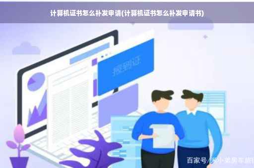 计算机证书怎么补发申请(计算机证书怎么补发申请书)