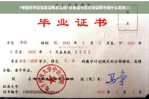 ?考研的学历信息证明怎么找?毕业证书和毕业证明书有什么区别⚡️