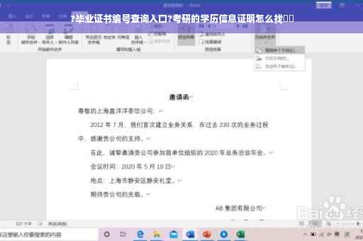 ?毕业证书编号查询入口?考研的学历信息证明怎么找⚡️
