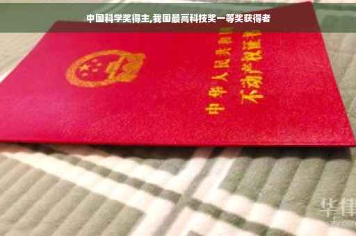 中国科学奖得主,我国最高科技奖一等奖获得者
