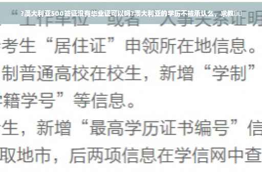 ?澳大利亚500签证没有毕业证可以吗?澳大利亚的学历不被承认么，求教⚡️