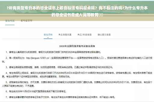 ?所有类型专升本的毕业证书上都会标注专科起点吗？有不标注的吗?为什么专升本的毕业证书是成人高等教育⚡️