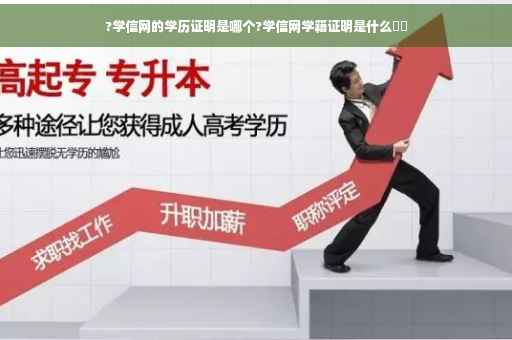 ?学信网的学历证明是哪个?学信网学籍证明是什么⚡️ ?学信网的学历证明是哪个?学信网学籍证明是什么⚡️