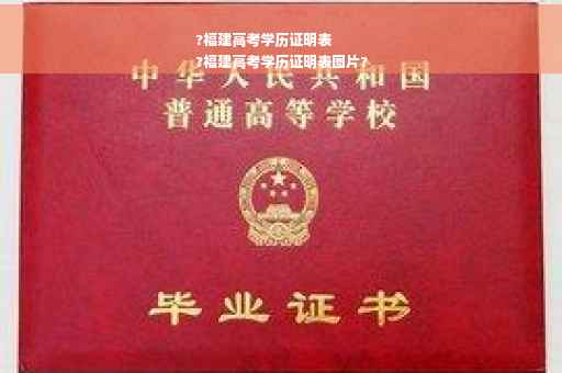 ?福建高考学历证明表
?福建高考学历证明表图片?