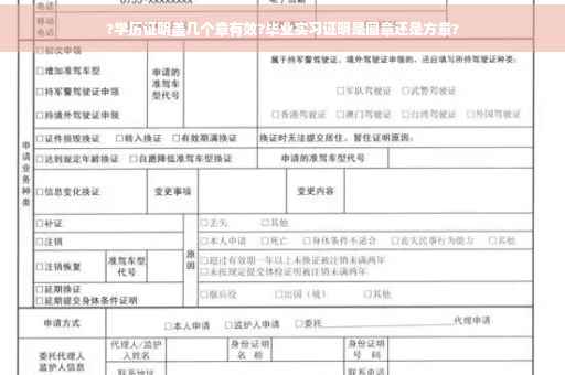 ?学历证明盖几个章有效?毕业实习证明是圆章还是方章?