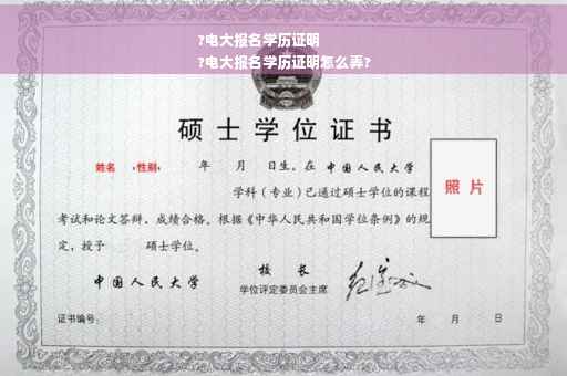 ?电大报名学历证明
?电大报名学历证明怎么弄?