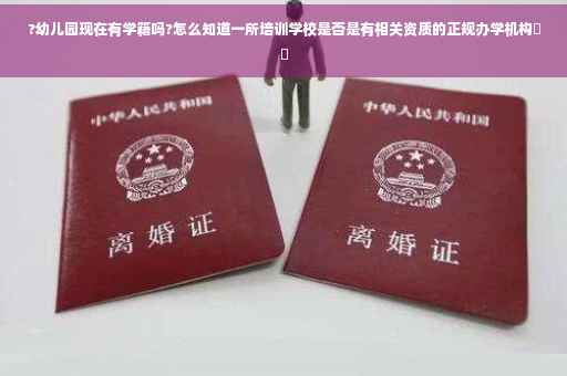 ?幼儿园现在有学籍吗?怎么知道一所培训学校是否是有相关资质的正规办学机构⚡️